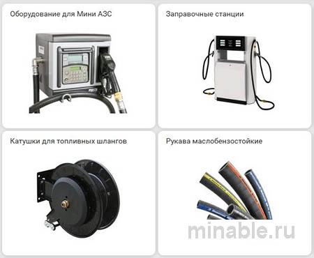 Оборудование для АЗС, нефтебаз