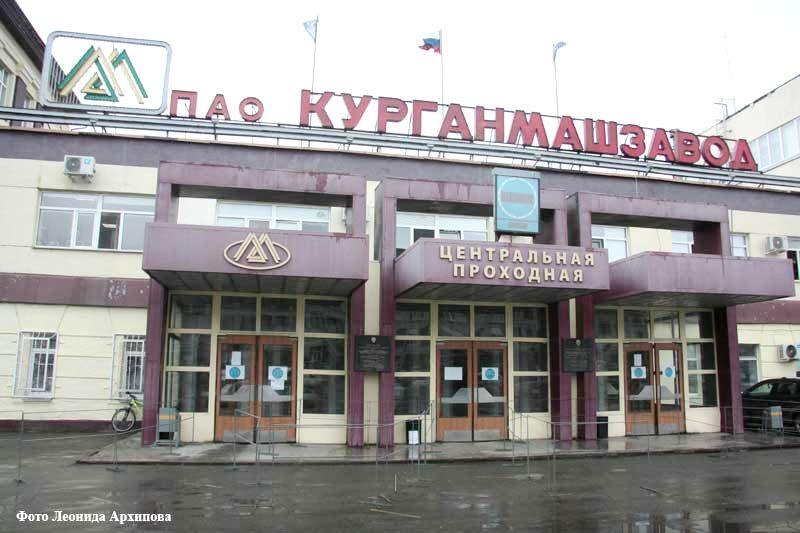 Курганмашзавод трудоустроил 9 тысяч курганцев