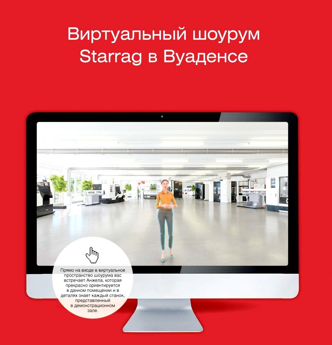 Виртуальный шоурум Starrag в Вуаденсе