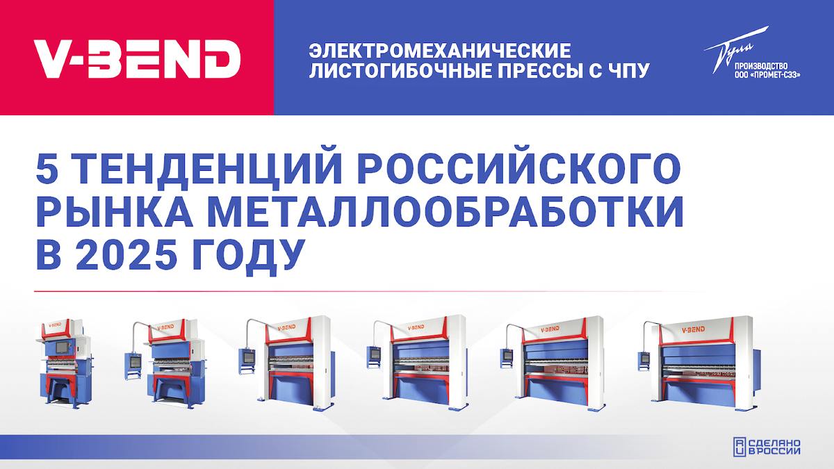 5 тенденций на российском рынке металлообработки в 2025 году