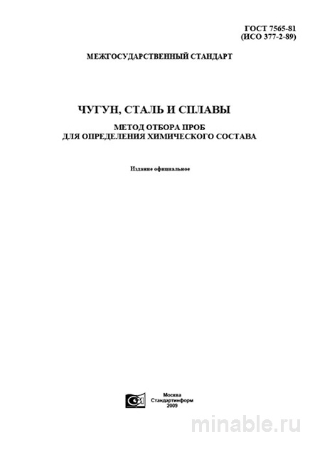 ГОСТ 7565-81: Отбор проб чугуна, стали и сплавов для химического анализа