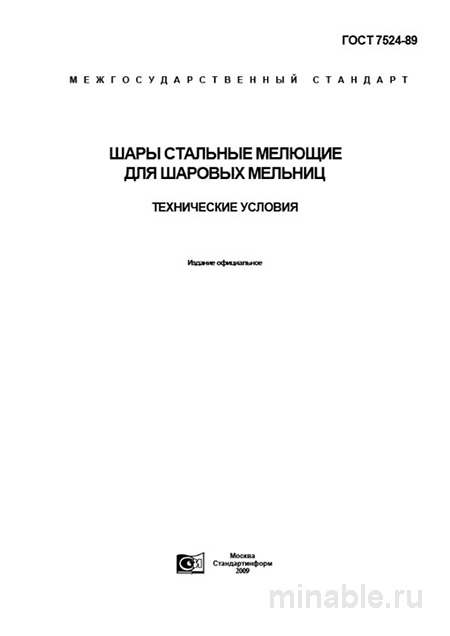 ГОСТ 7524-89: Шары стальные мелющие - Полный разбор и руководство