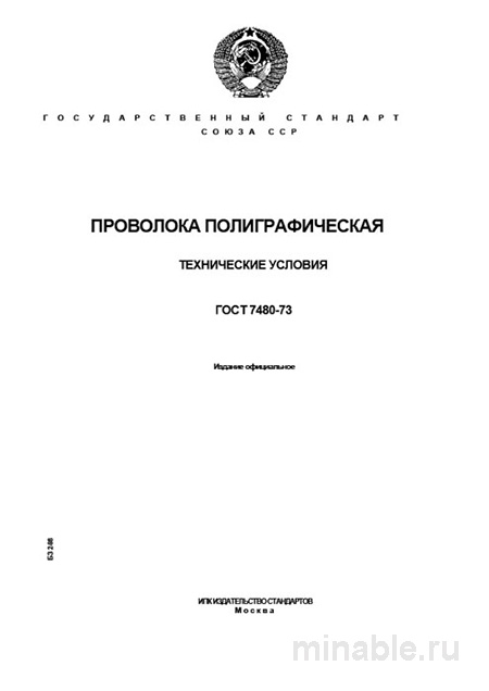ГОСТ 7480-73: Проволока полиграфическая. Полный разбор стандарта
