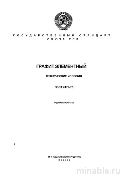 ГОСТ 7478-75 Графит элементный: Полный разбор и пояснения