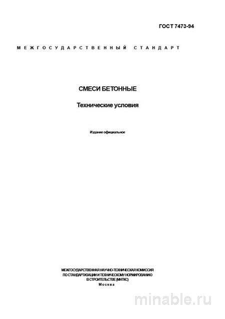 ГОСТ 7473-94 Смеси Бетонные: Полный Разбор и Описание