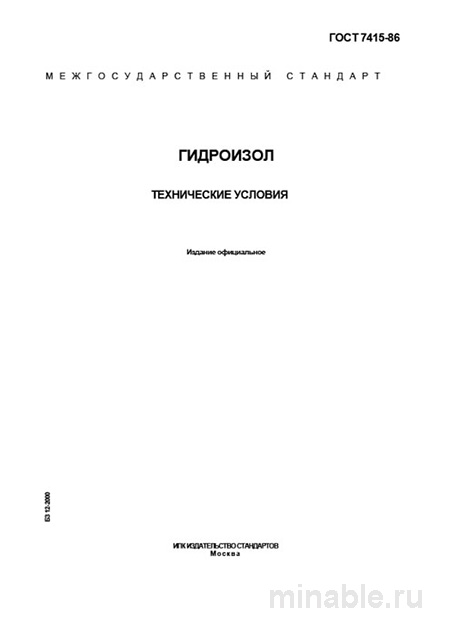 ГОСТ 7415-86 Гидроизол: Полный разбор и описание