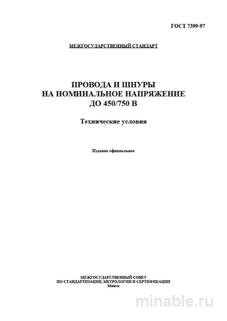 ГОСТ 7399-97: Подробный разбор проводов и шнуров до 450/750 В