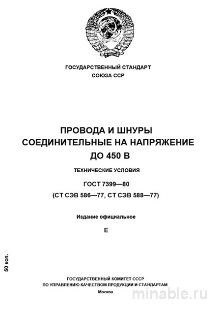 ГОСТ 7399-80: Разбор и Описание Соединительных Проводов и Шнуров (до 450В)