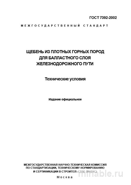 ГОСТ 7392-2002: Щебень для железной дороги - Полный разбор