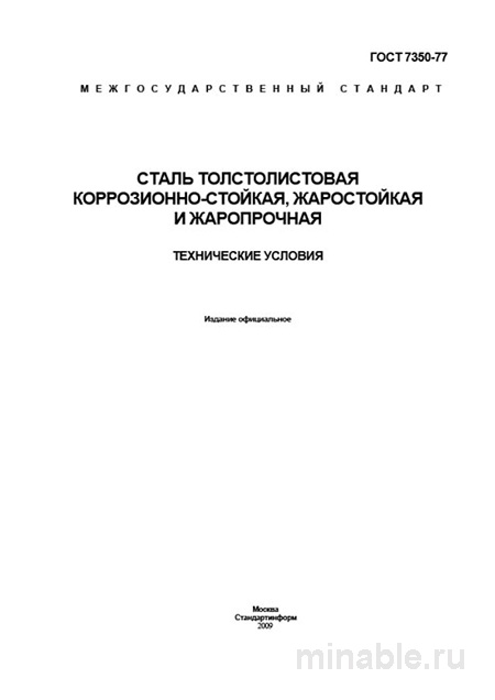 ГОСТ 7350-77: Разбор и описание толстолистовой коррозионностойкой стали