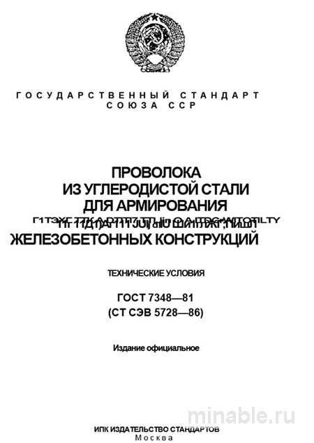 ГОСТ 7348-81: Комплексный разбор проволоки для армирования железобетона