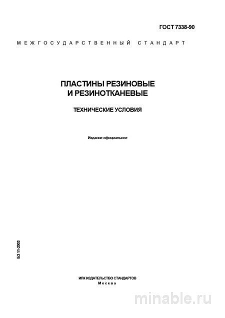 ГОСТ 7338-90: Пластины резиновые и резинотканевые – Анализ и описание