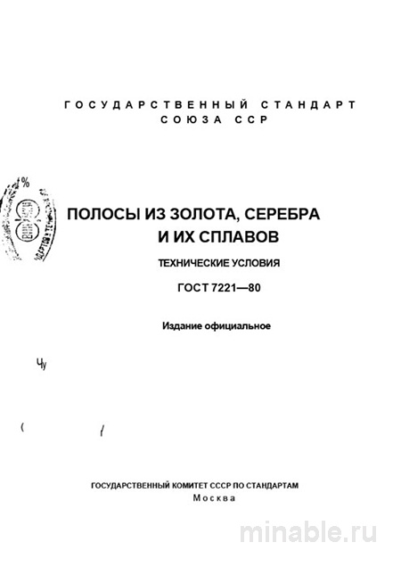 ГОСТ 7221-80: Разбор и пояснения по полосам из золота и серебра