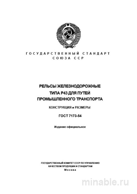 ГОСТ 7173-54: Рельсы Р43 - Полный Комплексный разбор