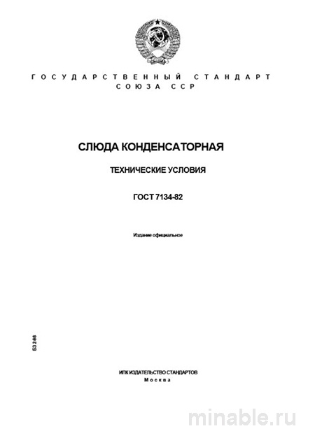 ГОСТ 7134-82 Слюда конденсаторная: Полный разбор и объяснение