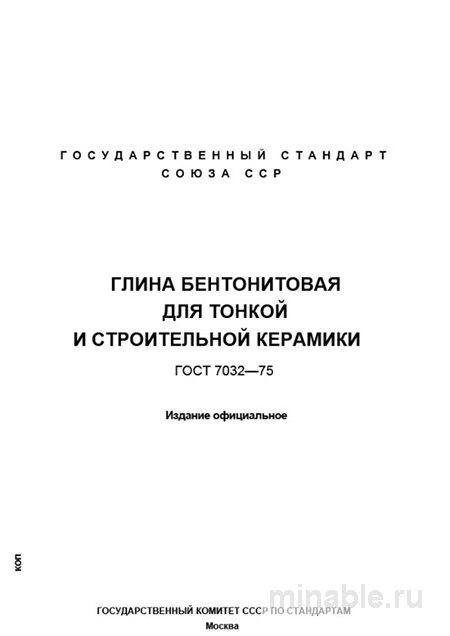 ГОСТ 7032-75: Глина бентонитовая для керамики - Комплексный разбор