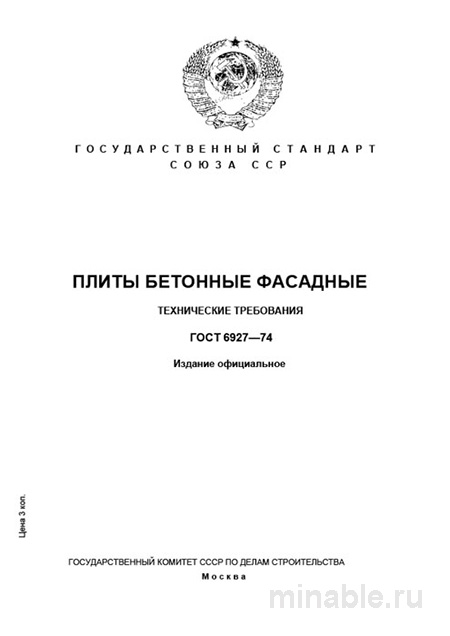 ГОСТ 6927-74: Плиты фасадные бетонные - Полный разбор и требования