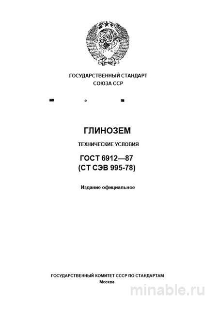 ГОСТ 6912-87 Глинозем: Полный разбор и анализ