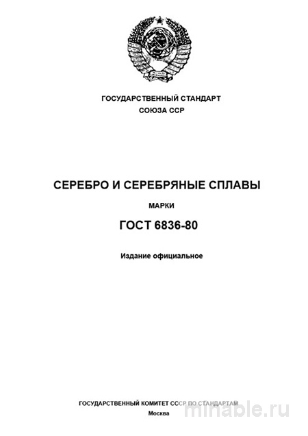 ГОСТ 6836-80: Серебро и серебряные сплавы. Марки - Полный разбор