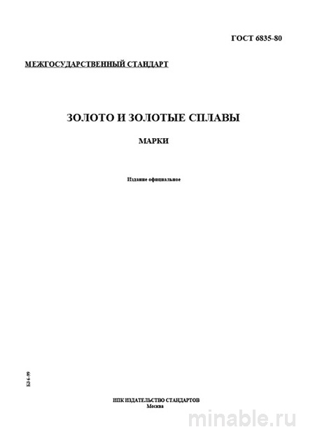 ГОСТ 6835-80: Золото и золотые сплавы - Полный разбор и описание