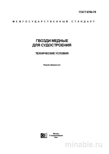 ГОСТ 6750-75: Гвозди медные для судостроения – Полный разбор