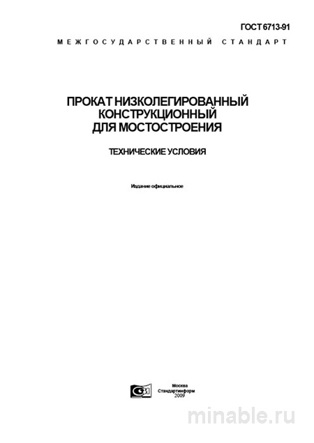 ГОСТ 6713-91: Разбор и описание стандарта проката для мостостроения