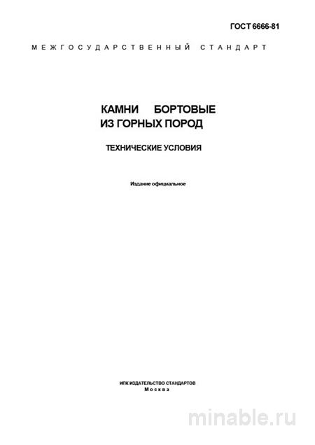 ГОСТ 6666-81: Камни бортовые из горных пород. Разбор и описание