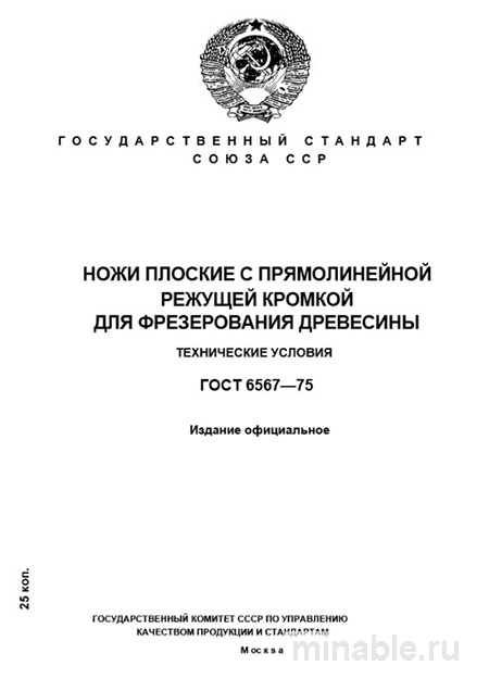 ГОСТ 6567-75: Ножи для фрезерования древесины  – Анализ и объяснение
