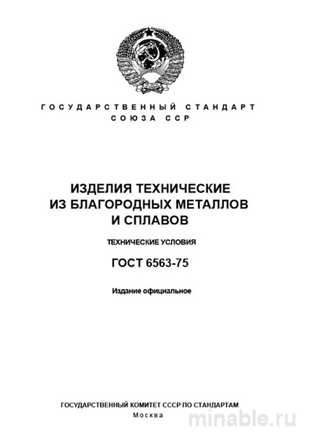 ГОСТ 6563-75: Полный разбор и руководство по применению