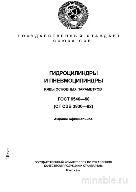 ГОСТ 6540-68: Гидроцилиндры и пневмоцилиндры - Разбор и описание