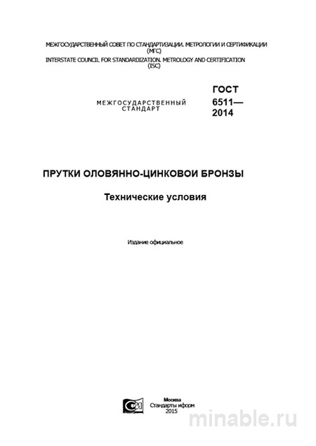 ГОСТ 6511-2014: Прутки оловянно-цинковой бронзы - Комплексный разбор