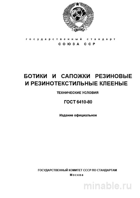 ГОСТ 6410-80: Комплексный разбор и описание стандарта резиновой обуви