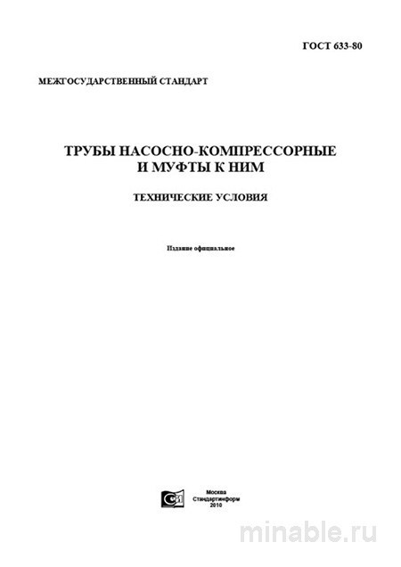 ГОСТ 633-80: Трубы насосно-компрессорные – Полный разбор