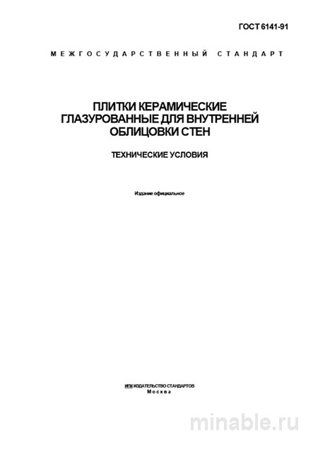 ГОСТ 6141-91: Плитка керамическая для стен - Комплексный разбор