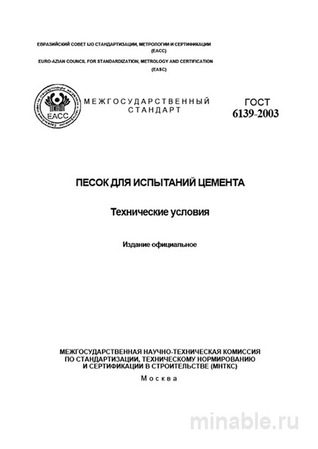 ГОСТ 6139-2003: Песок для испытаний цемента – Полный разбор
