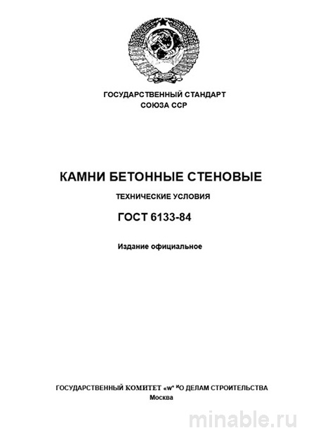 ГОСТ 6133-84: Камни бетонные стеновые – Полный разбор и описание