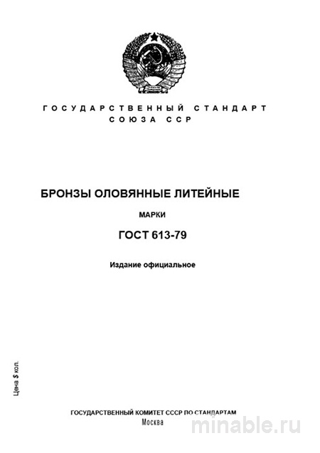 ГОСТ 613-79: Бронзы оловянные литейные - Полный разбор и марки