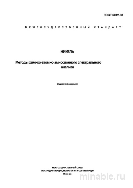 ГОСТ 6012-98: Никель - Полный разбор и руководство по применению