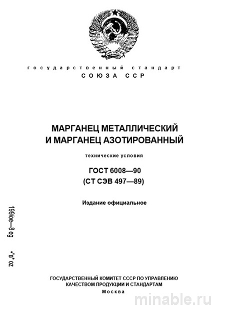 ГОСТ 6008-90: Комплексный разбор Марганца Металлического и Азотированного