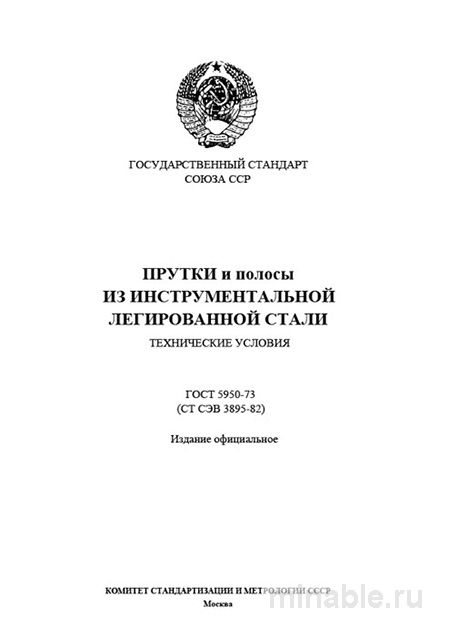 ГОСТ 5950-73: Комплексный разбор прутков и полос из инструментальной стали