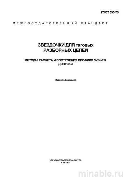 ГОСТ 593-75: Звездочки для цепей - Расчет, Профиль Зубьев, Допуски