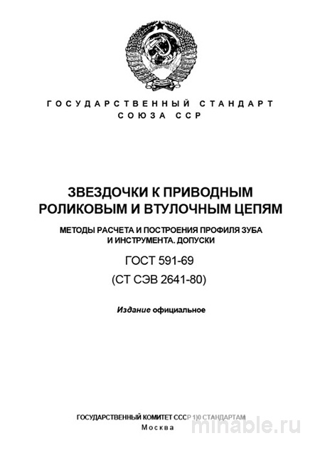 ГОСТ 591-69: Расчет и Проектирование Звездочек Цепей
