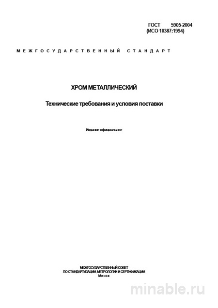 ГОСТ 5905-2004: Хром металлический - Комплексный разбор стандарта
