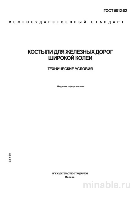 ГОСТ 5812-82 Костыли для железных дорог: Полный Комплексный разбор
