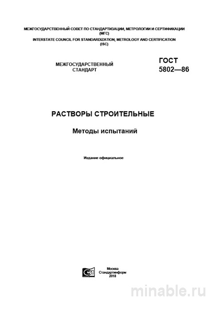 ГОСТ 5802-86: Разбор и Методы Испытаний Строительных Растворов