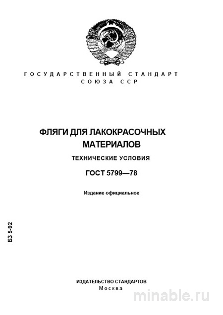 ГОСТ 5799-78: Фляги для лакокрасочных материалов - Полный разбор