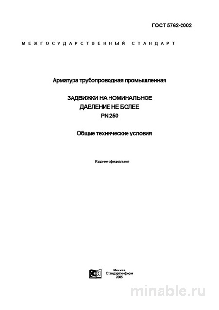 ГОСТ 5762-2002: Разбор и описание трубопроводной арматуры (задвижки до PN 250)