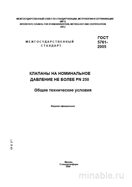 ГОСТ 5761-2005: Комплексный разбор клапанов до PN 250