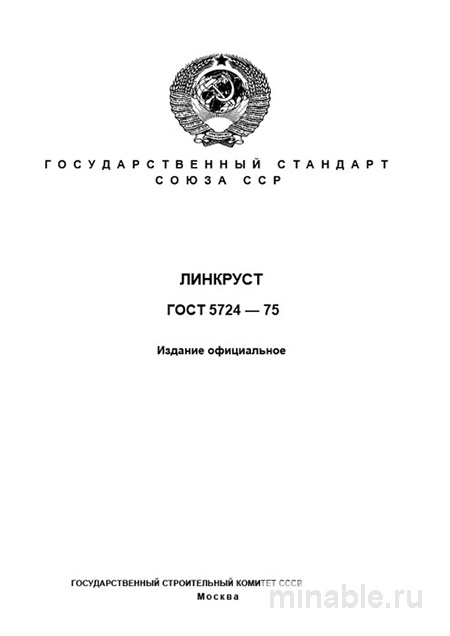 ГОСТ 5724-75 (Линкруст): Полный Комплексный разбор