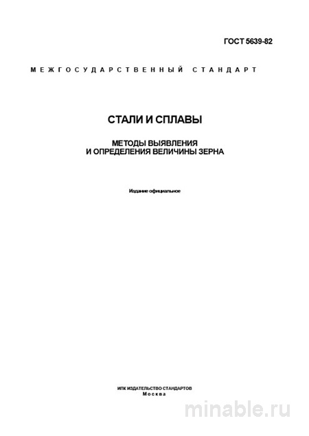 ГОСТ 5639-82: Разбор и описание методов определения зерна стали и сплавов